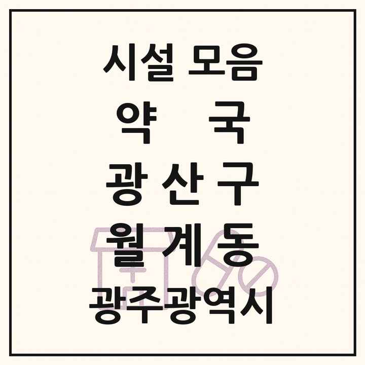 광주광역시 광산구 월계동 약국 목록